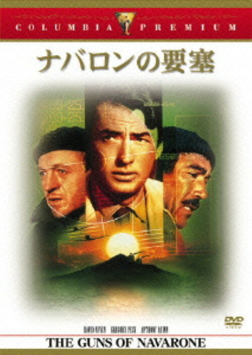 【中古】ナバロンの要塞 【DVD】／グレゴリー・ペックDVD／洋画戦争