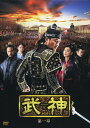 【中古】1.武神 ノーカット完全版 BOX 【DVD】/キム・ジュヒョクDVD/韓流・華流