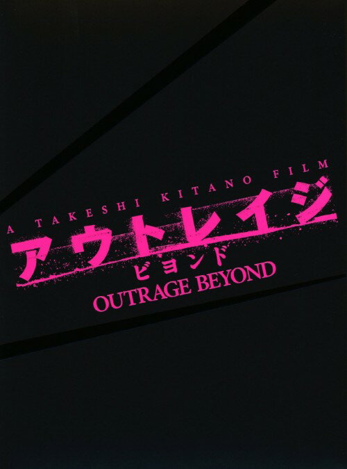 【中古】アウトレイジ ビヨンド SP ED 【ブルーレイ】／ビートたけしブルーレイ／邦画任侠
