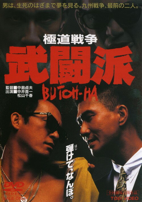 タイトル 極道戦争 武闘派 【DVD】 &nbsp; ゴクドウセンソウブトウハ アーティスト名 中井貴一 ジャンル 邦画任侠 発売日 2005/07/21発売 規格番号 DSTD-02466 JAN 4988101118861 九州全土を揺さぶった暴力抗争の真っ只中に、その最前線を突っ走った若き野獣たちの友情と、離反を描いた硬派な任侠アクション。中井貴一ほか出演。 ※中古商品の場合、商品名に「初回」や「限定」・「○○付き」（例　Tシャツ付き）等の記載がございましても、特典等は原則付属しておりません。また、中古という特性上ダウンロードコード・プロダクトコードも保証の対象外です。コードが使用できない等の返品はお受けできません。ゲーム周辺機器の箱・取扱説明書及び、ゲーム機本体のプリインストールソフト、同梱されているダウンロードコードは初期化をしていますので、保証の対象外となっております。 尚、商品画像はイメージです。 ※2点以上お買い求めのお客様へ※ 当サイトの商品は、ゲオの店舗と共有しております。 商品保有数の関係上、異なる店舗から発送になる場合があり、お届けの荷物が複数にわかれたり、到着日時が異なる可能性がございます。（お荷物が複数になっても、送料が重複する事はございません） 尚、複数にわけて発送した場合、お荷物にはその旨が記載されておりますので、お手数ですが、お荷物到着時にご確認いただけますよう、お願い申し上げます。 ※ご登録頂いた配送先住所内容の不備等により、弊社へ商品が返還された場合は自動的にキャンセル処理となりますので、配送先住所の登録の際には、お間違いのないよう、くれぐれもご注意お願い申し上げます。 ※商品の状態問合せに関しまして、弊社は複数の拠点で商品の管理を行っておりますので、お答えができません。 ※当サイトの在庫について 当サイトの商品は店舗と在庫共有をしており、注文の重複や、商品の事故等が原因により、ご注文頂いた後に、 キャンセルさせていただく場合がございます。 楽天ポイントの付与・買いまわり店舗数のカウント等につきましても、発送確定した商品のみの対象になりますので、キャンセルさせて頂いた商品につきましては、補償の対象外とさせていただきます。 ご了承の上ご注文下さい。