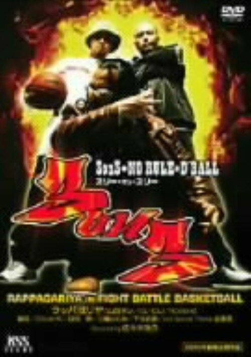 Rakuten - 【中古】3on3 スリー・オン・スリー 【DVD】／ラッパ我リヤDVD／邦画青春