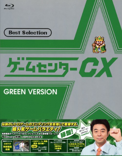 楽天市場】ゲームセンターcx blu－rayの通販