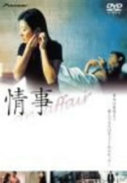 タイトル 情事 (1998)【DVD】 &nbsp; ジョウジ アーティスト名 イ・ジョンジェ ジャンル 韓流映画 発売日 2002/07/25発売 規格番号 PIBF-1454 JAN 4988102751715 『桑の葉』の女優イ・ミスクが10年ぶりに銀幕に復帰、自らのスキャンダルを思わせる不倫妻を演じた愛のドラマ。何不自由ない建築家の妻が、妹の婚約者たる若者と激しい恋におちていく様を描く。 ※中古商品の場合、商品名に「初回」や「限定」・「○○付き」（例　Tシャツ付き）等の記載がございましても、特典等は原則付属しておりません。また、中古という特性上ダウンロードコード・プロダクトコードも保証の対象外です。コードが使用できない等の返品はお受けできません。ゲーム周辺機器の箱・取扱説明書及び、ゲーム機本体のプリインストールソフト、同梱されているダウンロードコードは初期化をしていますので、保証の対象外となっております。 尚、商品画像はイメージです。 ※2点以上お買い求めのお客様へ※ 当サイトの商品は、ゲオの店舗と共有しております。 商品保有数の関係上、異なる店舗から発送になる場合があり、お届けの荷物が複数にわかれたり、到着日時が異なる可能性がございます。（お荷物が複数になっても、送料が重複する事はございません） 尚、複数にわけて発送した場合、お荷物にはその旨が記載されておりますので、お手数ですが、お荷物到着時にご確認いただけますよう、お願い申し上げます。 ※ご登録頂いた配送先住所内容の不備等により、弊社へ商品が返還された場合は自動的にキャンセル処理となりますので、配送先住所の登録の際には、お間違いのないよう、くれぐれもご注意お願い申し上げます。 ※商品の状態問合せに関しまして、弊社は複数の拠点で商品の管理を行っておりますので、お答えができません。 ※当サイトの在庫について 当サイトの商品は店舗と在庫共有をしており、注文の重複や、商品の事故等が原因により、ご注文頂いた後に、 キャンセルさせていただく場合がございます。 楽天ポイントの付与・買いまわり店舗数のカウント等につきましても、発送確定した商品のみの対象になりますので、キャンセルさせて頂いた商品につきましては、補償の対象外とさせていただきます。 ご了承の上ご注文下さい。