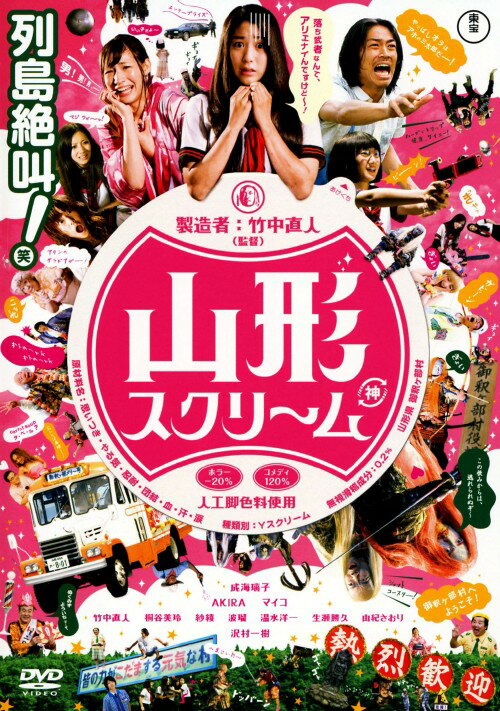 【中古】山形スクリーム 【DVD】／成海璃子DVD／邦画コメディ