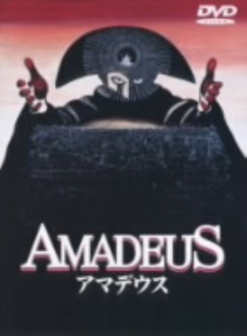 【中古】アマデウス 【DVD】／F・マーリー・エイブラハムDVD／洋画史劇スペクタクル