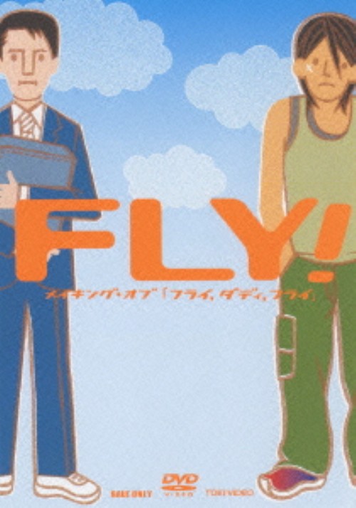 【中古】FLY! メイキング オブ「フライ ダディ フライ」 【DVD】DVD／邦画ドラマ