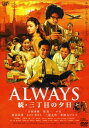 【中古】ALWAYS 続・三丁目の夕日 【DVD】/吉岡秀隆DVD/邦画ドラマ