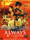 【中古】初限)ALWAYS 続・三丁目の夕日 豪華版 【DVD】/吉岡秀隆DVD/邦画ドラマ