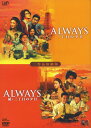 【中古】初限)ALWAYS 三丁目の夕日/ALWAYS続 三… 【DVD】／吉岡秀隆DVD／邦画ドラマ