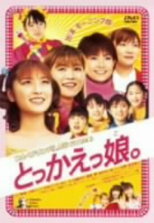 【中古】とっかえっ娘。 【DVD】／モーニング娘DVD／邦画TV