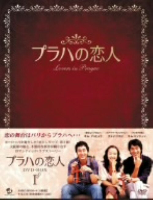 タイトル 1．プラハの恋人 BOX 【DVD】 &nbsp; プラハノコイビト アーティスト名 チョン・ドヨン ジャンル 韓流シリーズラブロマンス 発売日 2007/05/16発売 規格番号 AVBC-26120 JAN 4988064261208 『パリの恋人』を手掛けたスタッフで贈る、恋人シリーズの第2弾！プラハに留学中の恋人からの突然別れ。プラハに向かったサンヒョンは、彼女が妊娠していることを知る。チョン・ドヨン、キム・ジュヒョク、キム・ミンジュン、ユン・セアほか出演。第1話から第10話までを収録。 ※中古商品の場合、商品名に「初回」や「限定」・「○○付き」（例　Tシャツ付き）等の記載がございましても、特典等は原則付属しておりません。また、中古という特性上ダウンロードコード・プロダクトコードも保証の対象外です。コードが使用できない等の返品はお受けできません。ゲーム周辺機器の箱・取扱説明書及び、ゲーム機本体のプリインストールソフト、同梱されているダウンロードコードは初期化をしていますので、保証の対象外となっております。 尚、商品画像はイメージです。 ※2点以上お買い求めのお客様へ※ 当サイトの商品は、ゲオの店舗と共有しております。 商品保有数の関係上、異なる店舗から発送になる場合があり、お届けの荷物が複数にわかれたり、到着日時が異なる可能性がございます。（お荷物が複数になっても、送料が重複する事はございません） 尚、複数にわけて発送した場合、お荷物にはその旨が記載されておりますので、お手数ですが、お荷物到着時にご確認いただけますよう、お願い申し上げます。 ※ご登録頂いた配送先住所内容の不備等により、弊社へ商品が返還された場合は自動的にキャンセル処理となりますので、配送先住所の登録の際には、お間違いのないよう、くれぐれもご注意お願い申し上げます。 ※商品の状態問合せに関しまして、弊社は複数の拠点で商品の管理を行っておりますので、お答えができません。 ※当サイトの在庫について 当サイトの商品は店舗と在庫共有をしており、注文の重複や、商品の事故等が原因により、ご注文頂いた後に、 キャンセルさせていただく場合がございます。 楽天ポイントの付与・買いまわり店舗数のカウント等につきましても、発送確定した商品のみの対象になりますので、キャンセルさせて頂いた商品につきましては、補償の対象外とさせていただきます。 ご了承の上ご注文下さい。