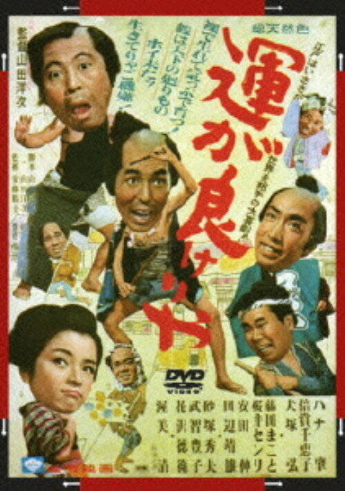 タイトル 期限）運が良けりゃ 【DVD】 &nbsp; ウンガヨケリャ アーティスト名 ハナ肇 ジャンル 邦画コメディ 発売日 2007/05/25発売 規格番号 DA-2626 JAN 4988105052369 江戸庶民のバイタリティーを描いた山田洋次監督の力作「運が良けりゃ」をパッケージ化。ハナ肇、倍賞千恵子ほか出演。 ※中古商品の場合、商品名に「初回」や「限定」・「○○付き」（例　Tシャツ付き）等の記載がございましても、特典等は原則付属しておりません。また、中古という特性上ダウンロードコード・プロダクトコードも保証の対象外です。コードが使用できない等の返品はお受けできません。ゲーム周辺機器の箱・取扱説明書及び、ゲーム機本体のプリインストールソフト、同梱されているダウンロードコードは初期化をしていますので、保証の対象外となっております。 尚、商品画像はイメージです。 ※2点以上お買い求めのお客様へ※ 当サイトの商品は、ゲオの店舗と共有しております。 商品保有数の関係上、異なる店舗から発送になる場合があり、お届けの荷物が複数にわかれたり、到着日時が異なる可能性がございます。（お荷物が複数になっても、送料が重複する事はございません） 尚、複数にわけて発送した場合、お荷物にはその旨が記載されておりますので、お手数ですが、お荷物到着時にご確認いただけますよう、お願い申し上げます。 ※ご登録頂いた配送先住所内容の不備等により、弊社へ商品が返還された場合は自動的にキャンセル処理となりますので、配送先住所の登録の際には、お間違いのないよう、くれぐれもご注意お願い申し上げます。 ※商品の状態問合せに関しまして、弊社は複数の拠点で商品の管理を行っておりますので、お答えができません。 ※当サイトの在庫について 当サイトの商品は店舗と在庫共有をしており、注文の重複や、商品の事故等が原因により、ご注文頂いた後に、 キャンセルさせていただく場合がございます。 楽天ポイントの付与・買いまわり店舗数のカウント等につきましても、発送確定した商品のみの対象になりますので、キャンセルさせて頂いた商品につきましては、補償の対象外とさせていただきます。 ご了承の上ご注文下さい。