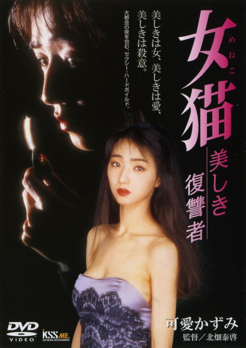 【中古】女猫 美しき復讐者 【DVD】／可愛かずみDVD／邦画セクシー