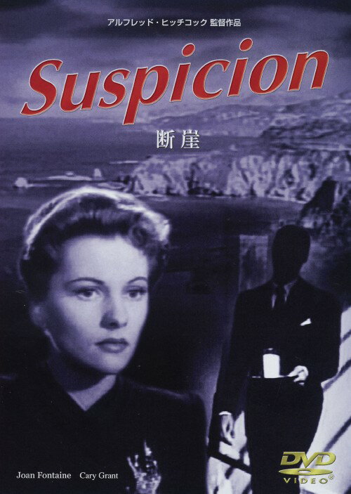 【中古】ヒッチコックセレクション】断崖 【DVD】／ジョーン・フォンテインDVD／洋画サスペンス