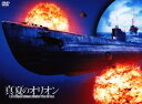 【中古】真夏のオリオン 【DVD】/玉木宏DVD/邦画歴史戦争