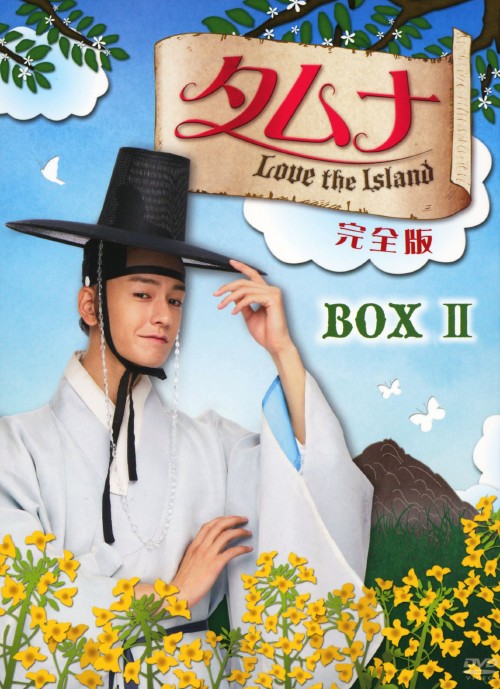 タイトル 2．タムナ～Love the Island 完全版 BOX (完) 【DVD】 &nbsp; タムナラブジアイランド アーティスト名 ソウ ジャンル 韓流シリーズラブロマンス 発売日 2010/04/28発売 規格番号 OPSD-B187 JAN 4988131701873 「宮からLove　in　Palace」「花より男子からBoys　Over　Flowers」の制作スタッフが贈る時代劇ラブロマンス！！朝鮮王朝時代の済州島に金髪の青年が現れた！？第12話から第21話収録のBOX第2巻。 ※中古商品の場合、商品名に「初回」や「限定」・「○○付き」（例　Tシャツ付き）等の記載がございましても、特典等は原則付属しておりません。また、中古という特性上ダウンロードコード・プロダクトコードも保証の対象外です。コードが使用できない等の返品はお受けできません。ゲーム周辺機器の箱・取扱説明書及び、ゲーム機本体のプリインストールソフト、同梱されているダウンロードコードは初期化をしていますので、保証の対象外となっております。 尚、商品画像はイメージです。 ※2点以上お買い求めのお客様へ※ 当サイトの商品は、ゲオの店舗と共有しております。 商品保有数の関係上、異なる店舗から発送になる場合があり、お届けの荷物が複数にわかれたり、到着日時が異なる可能性がございます。（お荷物が複数になっても、送料が重複する事はございません） 尚、複数にわけて発送した場合、お荷物にはその旨が記載されておりますので、お手数ですが、お荷物到着時にご確認いただけますよう、お願い申し上げます。 ※ご登録頂いた配送先住所内容の不備等により、弊社へ商品が返還された場合は自動的にキャンセル処理となりますので、配送先住所の登録の際には、お間違いのないよう、くれぐれもご注意お願い申し上げます。 ※商品の状態問合せに関しまして、弊社は複数の拠点で商品の管理を行っておりますので、お答えができません。 ※当サイトの在庫について 当サイトの商品は店舗と在庫共有をしており、注文の重複や、商品の事故等が原因により、ご注文頂いた後に、 キャンセルさせていただく場合がございます。 楽天ポイントの付与・買いまわり店舗数のカウント等につきましても、発送確定した商品のみの対象になりますので、キャンセルさせて頂いた商品につきましては、補償の対象外とさせていただきます。 ご了承の上ご注文下さい。
