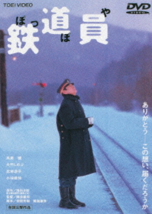 【中古】鉄道員(ぽっぽや) 【DVD】／高倉健DVD／邦画ドラマ