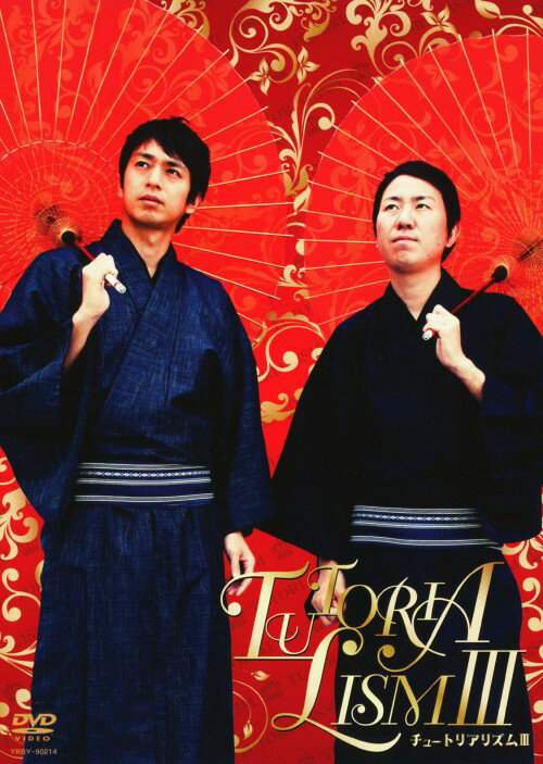 【中古】チュートリアル／3．チュートリアリズム 【DVD】／チュートリアルDVD／邦画バラエティ