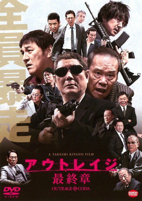 【中古】アウトレイジ 最終章 【DVD】／ビートたけしDVD／邦画任侠