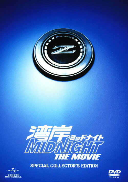 楽天市場】湾岸ミッドナイト DVD(CD・DVD)の通販 楽天市場】湾岸ミッドナイト DVD(CD・DVD)の通販