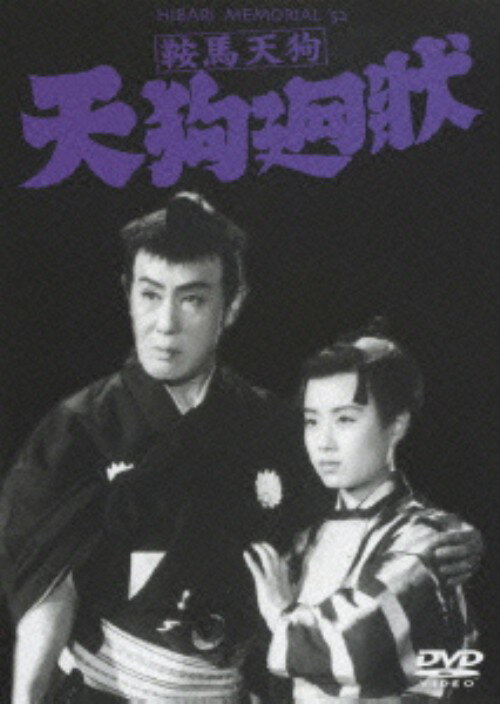 【中古】期限)鞍馬天狗 天狗廻状 【DVD】／嵐寛寿郎DVD／邦画歴史時代劇