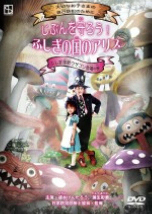 【中古】じぶんを守ろう！ ふしぎの国のアリス ふし… 【DVD】／速水けんたろうDVD／キッズ
