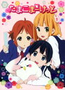 【中古】1.たまこまーけっと 【ブルーレイ】/洲崎綾ブルーレイ/OVA