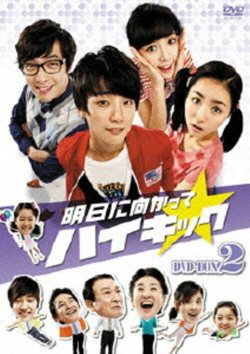 タイトル 2．明日に向かってハイキック BOX 【DVD】 &nbsp; アスニムカッテハイキック アーティスト名 イ・スンジェ ジャンル 韓流シリーズラブロマンス 発売日 2011/04/15発売 規格番号 KEDV-0244 JAN 4560317180995 笑いと涙の旋風を巻き起こした大ヒットドラマ「思いっきりハイキック」の続編。家族3世帯の暖ったかエピソードや恋愛模様など、家族ひとりひとりが主人公。第23話から第42話を収録。 ※中古商品の場合、商品名に「初回」や「限定」・「○○付き」（例　Tシャツ付き）等の記載がございましても、特典等は原則付属しておりません。また、中古という特性上ダウンロードコード・プロダクトコードも保証の対象外です。コードが使用できない等の返品はお受けできません。ゲーム周辺機器の箱・取扱説明書及び、ゲーム機本体のプリインストールソフト、同梱されているダウンロードコードは初期化をしていますので、保証の対象外となっております。 尚、商品画像はイメージです。 ※2点以上お買い求めのお客様へ※ 当サイトの商品は、ゲオの店舗と共有しております。 商品保有数の関係上、異なる店舗から発送になる場合があり、お届けの荷物が複数にわかれたり、到着日時が異なる可能性がございます。（お荷物が複数になっても、送料が重複する事はございません） 尚、複数にわけて発送した場合、お荷物にはその旨が記載されておりますので、お手数ですが、お荷物到着時にご確認いただけますよう、お願い申し上げます。 ※ご登録頂いた配送先住所内容の不備等により、弊社へ商品が返還された場合は自動的にキャンセル処理となりますので、配送先住所の登録の際には、お間違いのないよう、くれぐれもご注意お願い申し上げます。 ※商品の状態問合せに関しまして、弊社は複数の拠点で商品の管理を行っておりますので、お答えができません。 ※当サイトの在庫について 当サイトの商品は店舗と在庫共有をしており、注文の重複や、商品の事故等が原因により、ご注文頂いた後に、 キャンセルさせていただく場合がございます。 楽天ポイントの付与・買いまわり店舗数のカウント等につきましても、発送確定した商品のみの対象になりますので、キャンセルさせて頂いた商品につきましては、補償の対象外とさせていただきます。 ご了承の上ご注文下さい。