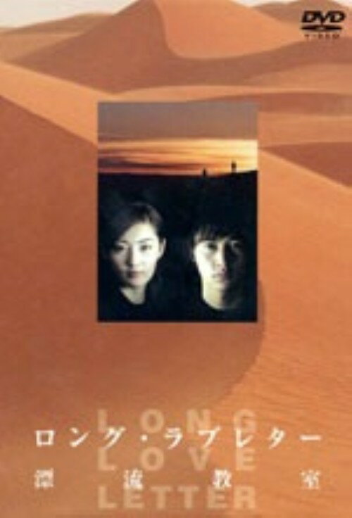 【中古】限)ロング ラブレター 漂流教室 DVD 【DVD】／常盤貴子DVD／邦画TV
