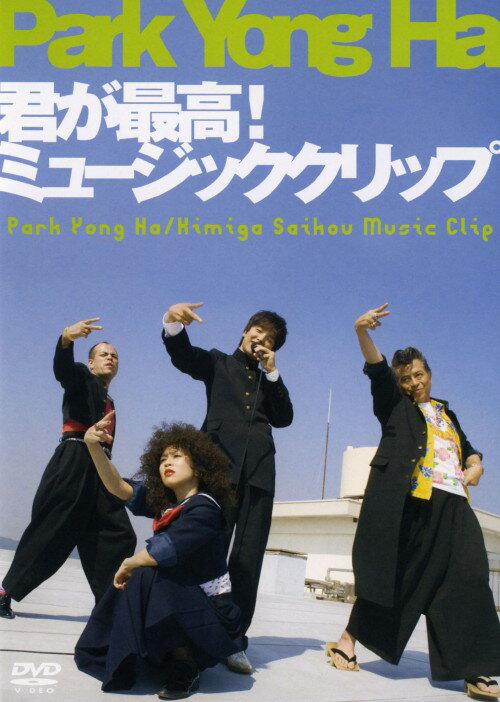 タイトル 君が最高！ミュージッククリップ 【DVD】 &nbsp; キミガサイコウ アーティスト名 パク・ヨンハ ジャンル 洋楽 発売日 2006/11/22発売 規格番号 PCBP-51888 JAN 4988013247246 2006年9月に発売し大ヒットとなったシングル「君が最高！」のミュージッククリップを収録した作品。ミュージッククリップ本編のほかに、TVスポット、撮影時のオフショットを収録。 ※中古商品の場合、商品名に「初回」や「限定」・「○○付き」（例　Tシャツ付き）等の記載がございましても、特典等は原則付属しておりません。また、中古という特性上ダウンロードコード・プロダクトコードも保証の対象外です。コードが使用できない等の返品はお受けできません。ゲーム周辺機器の箱・取扱説明書及び、ゲーム機本体のプリインストールソフト、同梱されているダウンロードコードは初期化をしていますので、保証の対象外となっております。 尚、商品画像はイメージです。 ※2点以上お買い求めのお客様へ※ 当サイトの商品は、ゲオの店舗と共有しております。 商品保有数の関係上、異なる店舗から発送になる場合があり、お届けの荷物が複数にわかれたり、到着日時が異なる可能性がございます。（お荷物が複数になっても、送料が重複する事はございません） 尚、複数にわけて発送した場合、お荷物にはその旨が記載されておりますので、お手数ですが、お荷物到着時にご確認いただけますよう、お願い申し上げます。 ※ご登録頂いた配送先住所内容の不備等により、弊社へ商品が返還された場合は自動的にキャンセル処理となりますので、配送先住所の登録の際には、お間違いのないよう、くれぐれもご注意お願い申し上げます。 ※商品の状態問合せに関しまして、弊社は複数の拠点で商品の管理を行っておりますので、お答えができません。 ※当サイトの在庫について 当サイトの商品は店舗と在庫共有をしており、注文の重複や、商品の事故等が原因により、ご注文頂いた後に、 キャンセルさせていただく場合がございます。 楽天ポイントの付与・買いまわり店舗数のカウント等につきましても、発送確定した商品のみの対象になりますので、キャンセルさせて頂いた商品につきましては、補償の対象外とさせていただきます。 ご了承の上ご注文下さい。