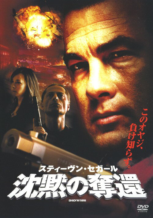 タイトル 沈黙の奪還 【DVD】 &nbsp; チンモクノダッカン アーティスト名 スティーヴン・セガール ジャンル 洋画アクション 発売日 2007/06/20発売 規格番号 TSDD-41908 JAN 4547462042262 スティーヴン・セガール主演、「沈黙」シリーズ第12弾！娘のアマンダと共に亡き妻の祖国ルーマニアを訪れた元CIA特別捜査官ジャック・フォスター。しかしアマンダがジャックの目の前で何者かに誘拐されてしまう。 ※中古商品の場合、商品名に「初回」や「限定」・「○○付き」（例　Tシャツ付き）等の記載がございましても、特典等は原則付属しておりません。また、中古という特性上ダウンロードコード・プロダクトコードも保証の対象外です。コードが使用できない等の返品はお受けできません。ゲーム周辺機器の箱・取扱説明書及び、ゲーム機本体のプリインストールソフト、同梱されているダウンロードコードは初期化をしていますので、保証の対象外となっております。 尚、商品画像はイメージです。 ※2点以上お買い求めのお客様へ※ 当サイトの商品は、ゲオの店舗と共有しております。 商品保有数の関係上、異なる店舗から発送になる場合があり、お届けの荷物が複数にわかれたり、到着日時が異なる可能性がございます。（お荷物が複数になっても、送料が重複する事はございません） 尚、複数にわけて発送した場合、お荷物にはその旨が記載されておりますので、お手数ですが、お荷物到着時にご確認いただけますよう、お願い申し上げます。 ※ご登録頂いた配送先住所内容の不備等により、弊社へ商品が返還された場合は自動的にキャンセル処理となりますので、配送先住所の登録の際には、お間違いのないよう、くれぐれもご注意お願い申し上げます。 ※商品の状態問合せに関しまして、弊社は複数の拠点で商品の管理を行っておりますので、お答えができません。 ※当サイトの在庫について 当サイトの商品は店舗と在庫共有をしており、注文の重複や、商品の事故等が原因により、ご注文頂いた後に、 キャンセルさせていただく場合がございます。 楽天ポイントの付与・買いまわり店舗数のカウント等につきましても、発送確定した商品のみの対象になりますので、キャンセルさせて頂いた商品につきましては、補償の対象外とさせていただきます。 ご了承の上ご注文下さい。