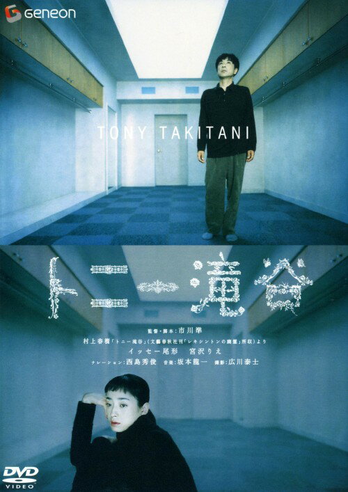 楽天市場】トニー滝谷 DVDの通販