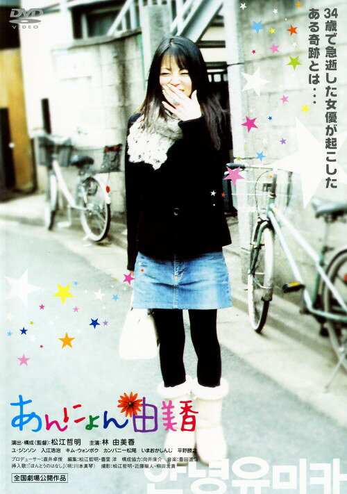 【中古】あんにょん由美香 【DVD】／林由美香DVD／邦画ドラマ