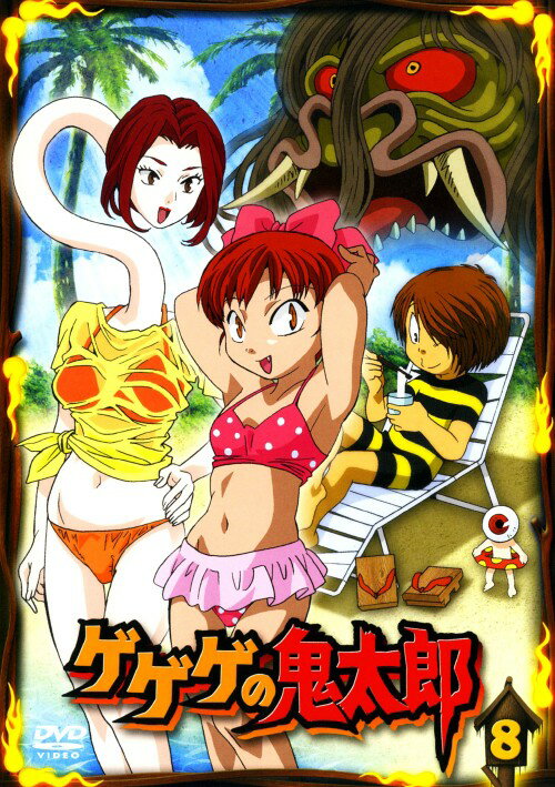 【中古】8．ゲゲゲの鬼太郎 第一夜 【DVD】／高山みなみDVD／男の子
