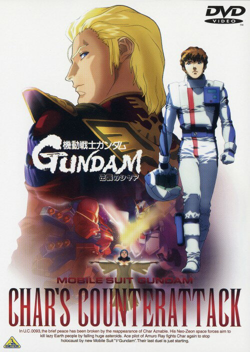 【中古】機動戦士ガンダム 逆襲のシャア 【DVD】／古谷徹DVD／SF
