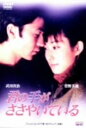 【中古】1.君の手がささやいている 【DVD】/菅野美穂DVD/邦画ラブロマンス