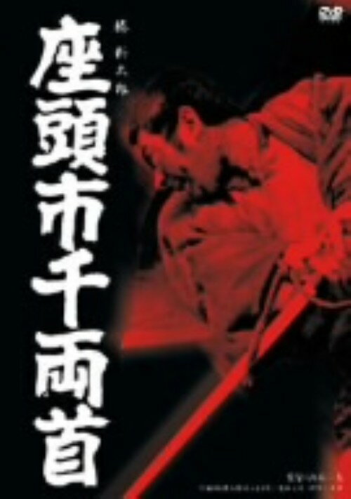 楽天市場】勝 新太郎 座頭 市 dvdの通販