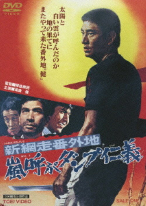 Rakuten - 【中古】新・網走番外地 嵐呼ぶダンプ仁義 【DVD】／高倉健DVD／邦画任侠
