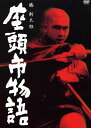 【中古ポイント5倍 5/9 20:00〜5/16 1:59】【中古】座頭市物語 【DVD】/勝新太郎DVD/邦画歴史時代劇