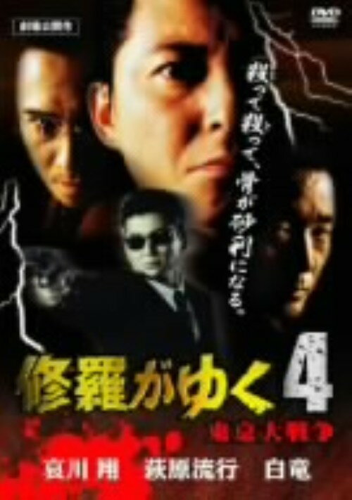 乐天商城 - 【中古】4．修羅がゆく 東京大戦争 【DVD】／哀川翔DVD／邦画任侠