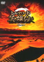 【中古】1.シルクロード英雄伝 BOX 【DVD】/ニッキー・ウーDVD/洋画アジア