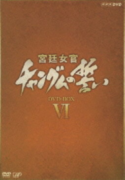 【中古】6．宮廷女官 チャングムの誓い BOX (完) 【DVD】／イ・ヨンエ