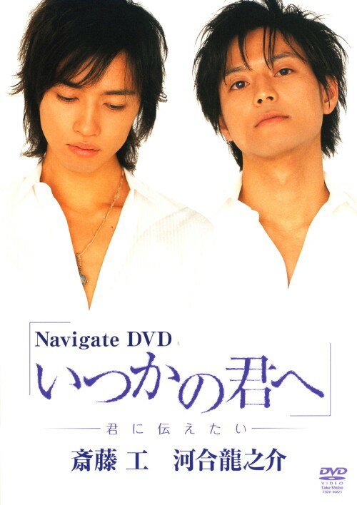 タイトル Navigate いつかの君へ 【DVD】 &nbsp; ナビゲートディーブイディーイツカノキミヘ アーティスト名 斎藤工 ジャンル 邦画ラブロマンス 発売日 2007/06/22発売 規格番号 TSDV-60823 JAN 4985914608237 07年公開予定のボーイズラブ映画『いつかの君へ』のメイキング集。舞台「テニスの王子様」で人気を博した斎藤工と河合龍之介が扮する学生同士の切ない愛のドラマ…その裏側に完全密着！ ※中古商品の場合、商品名に「初回」や「限定」・「○○付き」（例　Tシャツ付き）等の記載がございましても、特典等は原則付属しておりません。また、中古という特性上ダウンロードコード・プロダクトコードも保証の対象外です。コードが使用できない等の返品はお受けできません。ゲーム周辺機器の箱・取扱説明書及び、ゲーム機本体のプリインストールソフト、同梱されているダウンロードコードは初期化をしていますので、保証の対象外となっております。 尚、商品画像はイメージです。 ※2点以上お買い求めのお客様へ※ 当サイトの商品は、ゲオの店舗と共有しております。 商品保有数の関係上、異なる店舗から発送になる場合があり、お届けの荷物が複数にわかれたり、到着日時が異なる可能性がございます。（お荷物が複数になっても、送料が重複する事はございません） 尚、複数にわけて発送した場合、お荷物にはその旨が記載されておりますので、お手数ですが、お荷物到着時にご確認いただけますよう、お願い申し上げます。 ※ご登録頂いた配送先住所内容の不備等により、弊社へ商品が返還された場合は自動的にキャンセル処理となりますので、配送先住所の登録の際には、お間違いのないよう、くれぐれもご注意お願い申し上げます。 ※商品の状態問合せに関しまして、弊社は複数の拠点で商品の管理を行っておりますので、お答えができません。 ※当サイトの在庫について 当サイトの商品は店舗と在庫共有をしており、注文の重複や、商品の事故等が原因により、ご注文頂いた後に、 キャンセルさせていただく場合がございます。 楽天ポイントの付与・買いまわり店舗数のカウント等につきましても、発送確定した商品のみの対象になりますので、キャンセルさせて頂いた商品につきましては、補償の対象外とさせていただきます。 ご了承の上ご注文下さい。