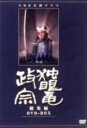 【中古】独眼竜政宗 総集編 セット 【DVD】/渡辺謙DVD...