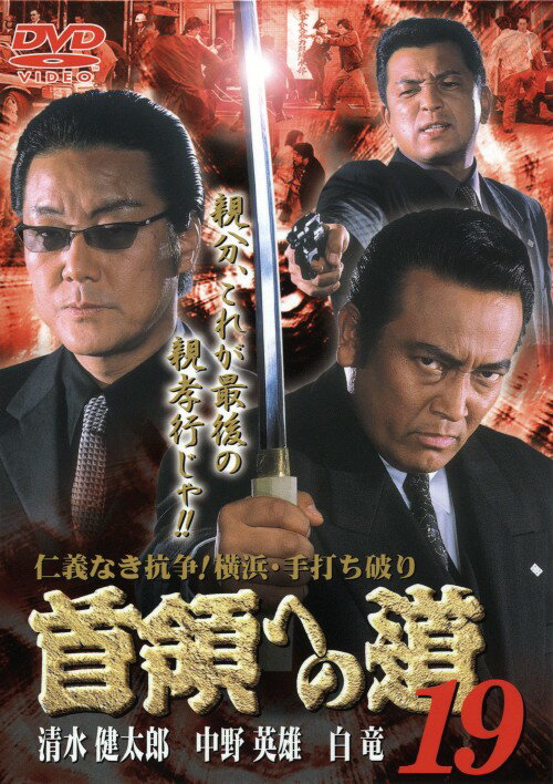 【中古】19．首領(ドン)への道 【DVD】／清水健太郎DVD／邦画任侠