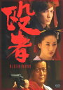 【中古】殴者 【DVD】/玉木宏DVD/邦画アクション