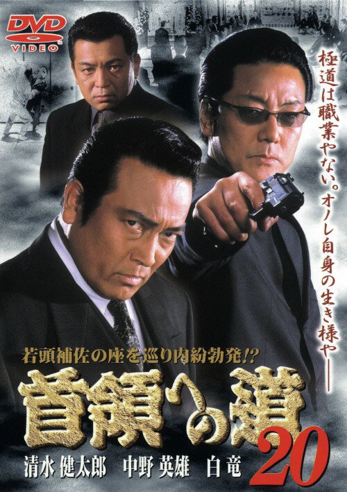 【中古】20．首領(ドン)への道 【DVD】／清水健太郎DVD／邦画任侠