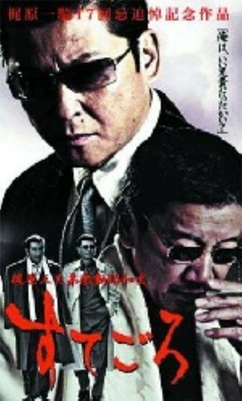 タイトル すてごろ 【DVD】 &nbsp; ステゴロ アーティスト名 哀川翔 ジャンル 邦画任侠ネオヤクザ 発売日 2003/09/25発売 規格番号 DMSM-5416 JAN 4513741054165 戦後日本を嵐のように駆け抜けていった伝説の兄弟、梶原一騎と真樹日佐夫。兄は漫画原作者、弟は文筆家兼空手家として名を馳せた二人の波乱万丈の日々を描いたドラマ。哀川翔、奥田瑛二主演。 ※中古商品の場合、商品名に「初回」や「限定」・「○○付き」（例　Tシャツ付き）等の記載がございましても、特典等は原則付属しておりません。また、中古という特性上ダウンロードコード・プロダクトコードも保証の対象外です。コードが使用できない等の返品はお受けできません。ゲーム周辺機器の箱・取扱説明書及び、ゲーム機本体のプリインストールソフト、同梱されているダウンロードコードは初期化をしていますので、保証の対象外となっております。 尚、商品画像はイメージです。 ※2点以上お買い求めのお客様へ※ 当サイトの商品は、ゲオの店舗と共有しております。 商品保有数の関係上、異なる店舗から発送になる場合があり、お届けの荷物が複数にわかれたり、到着日時が異なる可能性がございます。（お荷物が複数になっても、送料が重複する事はございません） 尚、複数にわけて発送した場合、お荷物にはその旨が記載されておりますので、お手数ですが、お荷物到着時にご確認いただけますよう、お願い申し上げます。 ※ご登録頂いた配送先住所内容の不備等により、弊社へ商品が返還された場合は自動的にキャンセル処理となりますので、配送先住所の登録の際には、お間違いのないよう、くれぐれもご注意お願い申し上げます。 ※商品の状態問合せに関しまして、弊社は複数の拠点で商品の管理を行っておりますので、お答えができません。 ※当サイトの在庫について 当サイトの商品は店舗と在庫共有をしており、注文の重複や、商品の事故等が原因により、ご注文頂いた後に、 キャンセルさせていただく場合がございます。 楽天ポイントの付与・買いまわり店舗数のカウント等につきましても、発送確定した商品のみの対象になりますので、キャンセルさせて頂いた商品につきましては、補償の対象外とさせていただきます。 ご了承の上ご注文下さい。