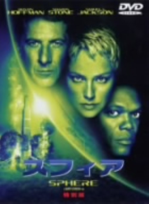 タイトル スフィア 特別版 【DVD】 &nbsp; スフィア アーティスト名 ダスティン・ホフマン ジャンル 洋画SF 発売日 2003/10/03発売 規格番号 HS-15331 JAN 4988135543172 ※中古商品の場合、商品名に「初回」や「限定」・「○○付き」（例　Tシャツ付き）等の記載がございましても、特典等は原則付属しておりません。また、中古という特性上ダウンロードコード・プロダクトコードも保証の対象外です。コードが使用できない等の返品はお受けできません。ゲーム周辺機器の箱・取扱説明書及び、ゲーム機本体のプリインストールソフト、同梱されているダウンロードコードは初期化をしていますので、保証の対象外となっております。 尚、商品画像はイメージです。 ※2点以上お買い求めのお客様へ※ 当サイトの商品は、ゲオの店舗と共有しております。 商品保有数の関係上、異なる店舗から発送になる場合があり、お届けの荷物が複数にわかれたり、到着日時が異なる可能性がございます。（お荷物が複数になっても、送料が重複する事はございません） 尚、複数にわけて発送した場合、お荷物にはその旨が記載されておりますので、お手数ですが、お荷物到着時にご確認いただけますよう、お願い申し上げます。 ※ご登録頂いた配送先住所内容の不備等により、弊社へ商品が返還された場合は自動的にキャンセル処理となりますので、配送先住所の登録の際には、お間違いのないよう、くれぐれもご注意お願い申し上げます。 ※商品の状態問合せに関しまして、弊社は複数の拠点で商品の管理を行っておりますので、お答えができません。 ※当サイトの在庫について 当サイトの商品は店舗と在庫共有をしており、注文の重複や、商品の事故等が原因により、ご注文頂いた後に、 キャンセルさせていただく場合がございます。 楽天ポイントの付与・買いまわり店舗数のカウント等につきましても、発送確定した商品のみの対象になりますので、キャンセルさせて頂いた商品につきましては、補償の対象外とさせていただきます。 ご了承の上ご注文下さい。
