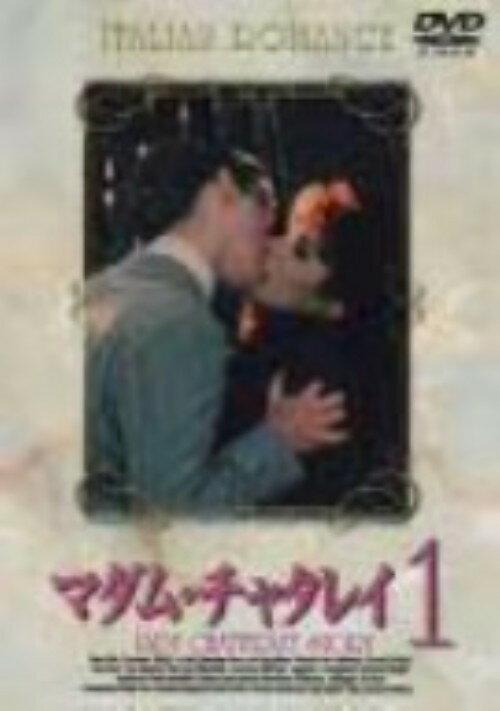 タイトル 1．マダム・チャタレイ 【DVD】 &nbsp; マダムチャタレイ アーティスト名 ランバ・マル ジャンル 洋画ドラマ官能ロマン 発売日 2001/03/23発売 規格番号 PIBF-7114 JAN 4988102603014 ※中古商品の場合、商品名に「初回」や「限定」・「○○付き」（例　Tシャツ付き）等の記載がございましても、特典等は原則付属しておりません。また、中古という特性上ダウンロードコード・プロダクトコードも保証の対象外です。コードが使用できない等の返品はお受けできません。ゲーム周辺機器の箱・取扱説明書及び、ゲーム機本体のプリインストールソフト、同梱されているダウンロードコードは初期化をしていますので、保証の対象外となっております。 尚、商品画像はイメージです。 ※2点以上お買い求めのお客様へ※ 当サイトの商品は、ゲオの店舗と共有しております。 商品保有数の関係上、異なる店舗から発送になる場合があり、お届けの荷物が複数にわかれたり、到着日時が異なる可能性がございます。（お荷物が複数になっても、送料が重複する事はございません） 尚、複数にわけて発送した場合、お荷物にはその旨が記載されておりますので、お手数ですが、お荷物到着時にご確認いただけますよう、お願い申し上げます。 ※ご登録頂いた配送先住所内容の不備等により、弊社へ商品が返還された場合は自動的にキャンセル処理となりますので、配送先住所の登録の際には、お間違いのないよう、くれぐれもご注意お願い申し上げます。 ※商品の状態問合せに関しまして、弊社は複数の拠点で商品の管理を行っておりますので、お答えができません。 ※当サイトの在庫について 当サイトの商品は店舗と在庫共有をしており、注文の重複や、商品の事故等が原因により、ご注文頂いた後に、 キャンセルさせていただく場合がございます。 楽天ポイントの付与・買いまわり店舗数のカウント等につきましても、発送確定した商品のみの対象になりますので、キャンセルさせて頂いた商品につきましては、補償の対象外とさせていただきます。 ご了承の上ご注文下さい。